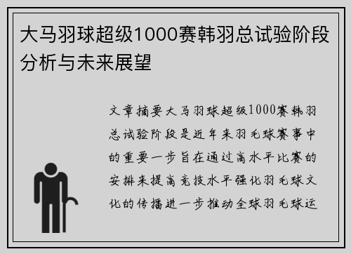 大马羽球超级1000赛韩羽总试验阶段分析与未来展望
