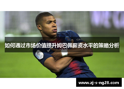 如何通过市场价值提升姆巴佩薪资水平的策略分析