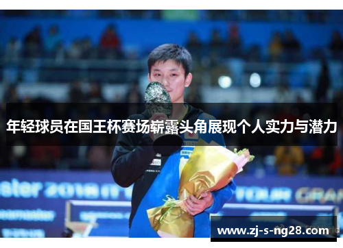 年轻球员在国王杯赛场崭露头角展现个人实力与潜力