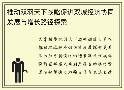 推动双羽天下战略促进双城经济协同发展与增长路径探索