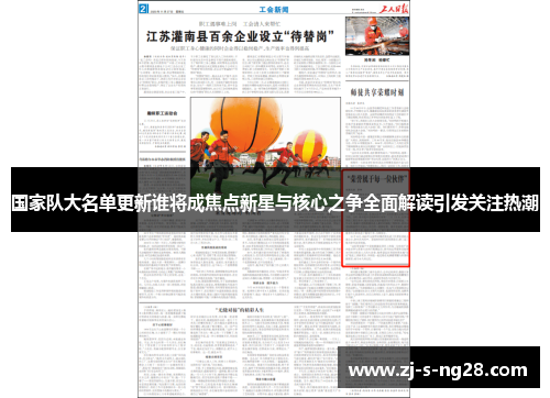 国家队大名单更新谁将成焦点新星与核心之争全面解读引发关注热潮