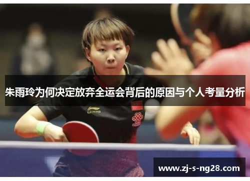 朱雨玲为何决定放弃全运会背后的原因与个人考量分析