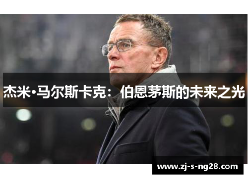 杰米·马尔斯卡克：伯恩茅斯的未来之光