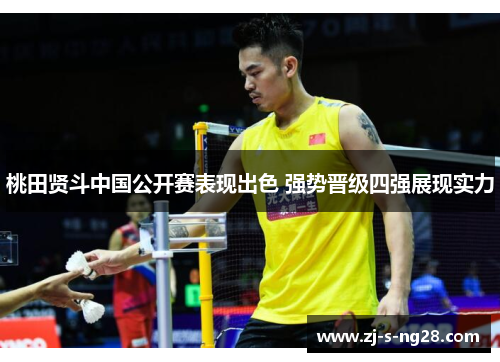 桃田贤斗中国公开赛表现出色 强势晋级四强展现实力