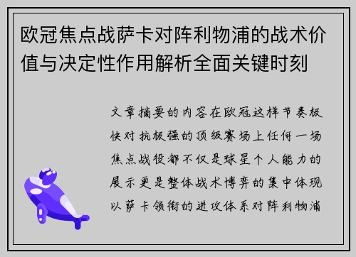欧冠焦点战萨卡对阵利物浦的战术价值与决定性作用解析全面关键时刻