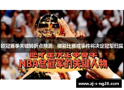 欧冠赛季关键转折点预测：哪些比赛或事件将决定冠军归属