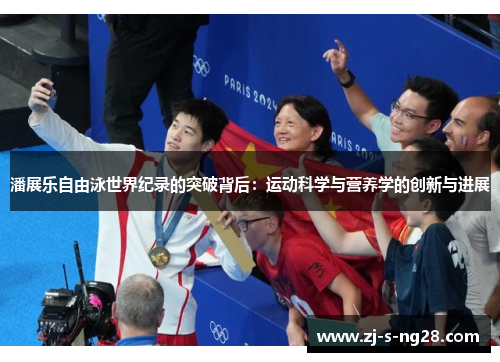 潘展乐自由泳世界纪录的突破背后：运动科学与营养学的创新与进展