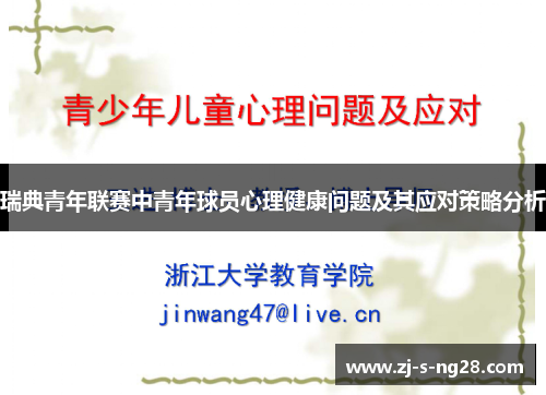 瑞典青年联赛中青年球员心理健康问题及其应对策略分析