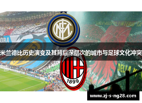 米兰德比历史演变及其背后深层次的城市与足球文化冲突