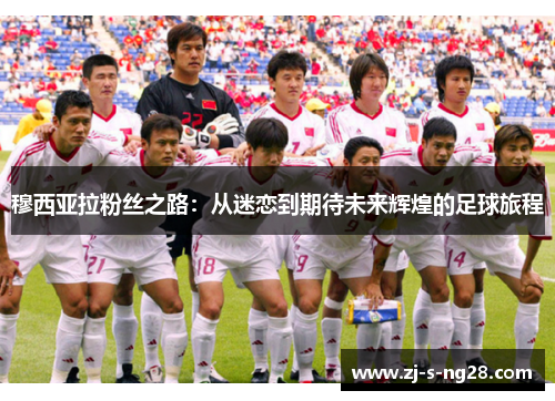 穆西亚拉粉丝之路：从迷恋到期待未来辉煌的足球旅程