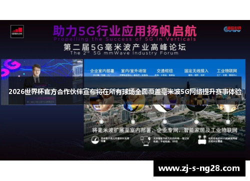 2026世界杯官方合作伙伴宣布将在所有球场全面覆盖毫米波5G网络提升赛事体验
