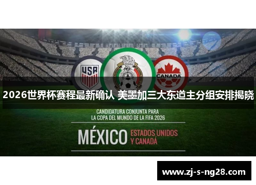 2026世界杯赛程最新确认 美墨加三大东道主分组安排揭晓