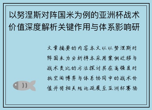 以努涅斯对阵国米为例的亚洲杯战术价值深度解析关键作用与体系影响研究