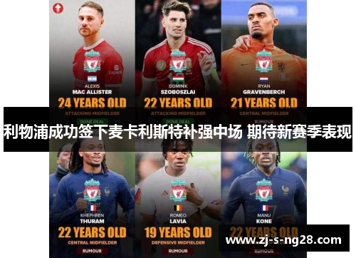 利物浦成功签下麦卡利斯特补强中场 期待新赛季表现