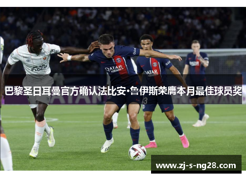巴黎圣日耳曼官方确认法比安·鲁伊斯荣膺本月最佳球员奖