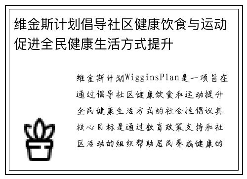 维金斯计划倡导社区健康饮食与运动促进全民健康生活方式提升