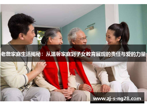 老詹家庭生活揭秘：从温馨家庭到子女教育展现的责任与爱的力量