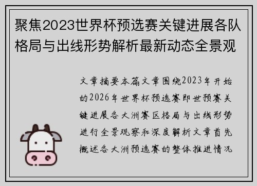 聚焦2023世界杯预选赛关键进展各队格局与出线形势解析最新动态全景观察