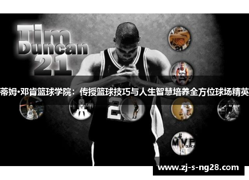 蒂姆·邓肯篮球学院：传授篮球技巧与人生智慧培养全方位球场精英