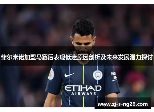 菲尔米诺加盟马赛后表现低迷原因剖析及未来发展潜力探讨