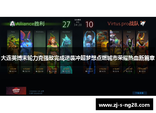 大连英博末轮力克强敌完成逆袭冲超梦想点燃城市荣耀热血新篇章 大连英博末轮力克强敌完成逆袭冲超梦想点燃城市荣耀热血新篇章