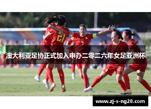 澳大利亚足协正式加入申办二零二六年女足亚洲杯