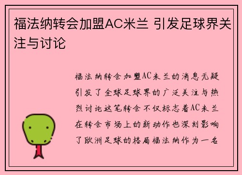 福法纳转会加盟AC米兰 引发足球界关注与讨论