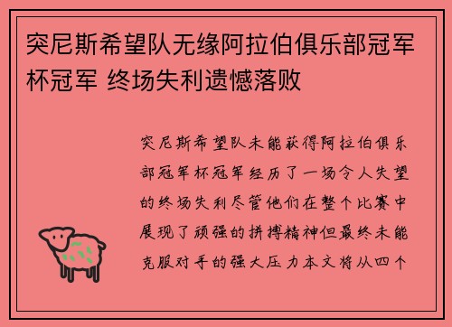 突尼斯希望队无缘阿拉伯俱乐部冠军杯冠军 终场失利遗憾落败 突尼斯希望队无缘阿拉伯俱乐部冠军杯冠军 终场失利遗憾落败
