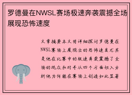 罗德曼在NWSL赛场极速奔袭震撼全场展现恐怖速度