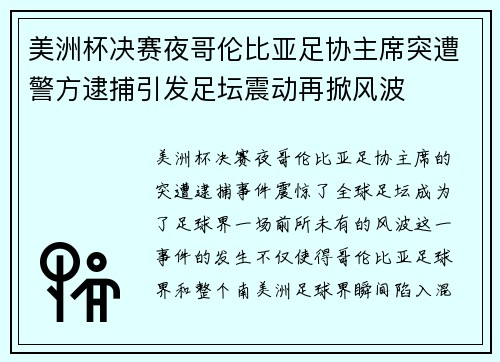 美洲杯决赛夜哥伦比亚足协主席突遭警方逮捕引发足坛震动再掀风波