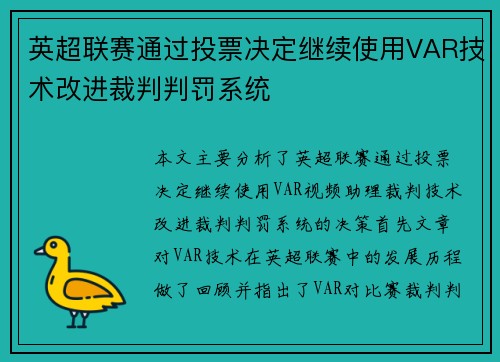 英超联赛通过投票决定继续使用VAR技术改进裁判判罚系统