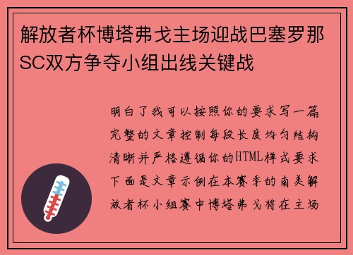 解放者杯博塔弗戈主场迎战巴塞罗那SC双方争夺小组出线关键战