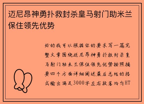 迈尼昂神勇扑救封杀皇马射门助米兰保住领先优势