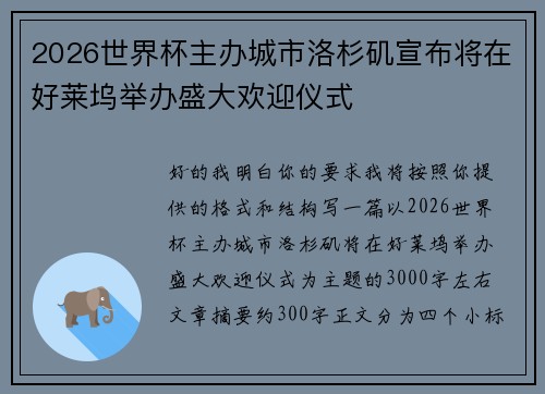 2026世界杯主办城市洛杉矶宣布将在好莱坞举办盛大欢迎仪式