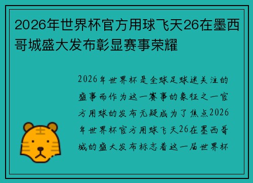 2026年世界杯官方用球飞天26在墨西哥城盛大发布彰显赛事荣耀 2026年世界杯官方用球飞天26在墨西哥城盛大发布彰显赛事荣耀