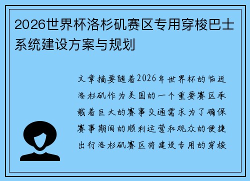 2026世界杯洛杉矶赛区专用穿梭巴士系统建设方案与规划