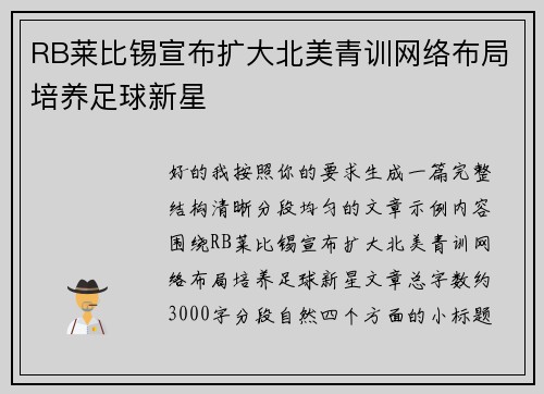 RB莱比锡宣布扩大北美青训网络布局培养足球新星
