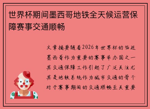 世界杯期间墨西哥地铁全天候运营保障赛事交通顺畅