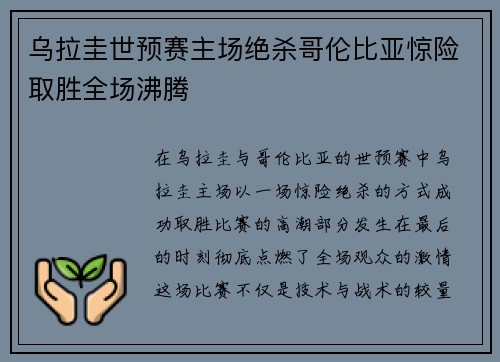 乌拉圭世预赛主场绝杀哥伦比亚惊险取胜全场沸腾 乌拉圭世预赛主场绝杀哥伦比亚惊险取胜全场沸腾