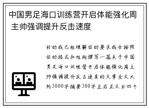 中国男足海口训练营开启体能强化周 主帅强调提升反击速度 中国男足海口训练营开启体能强化周 主帅强调提升反击速度