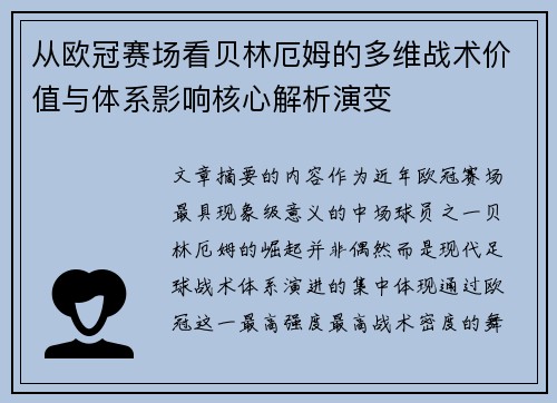 从欧冠赛场看贝林厄姆的多维战术价值与体系影响核心解析演变