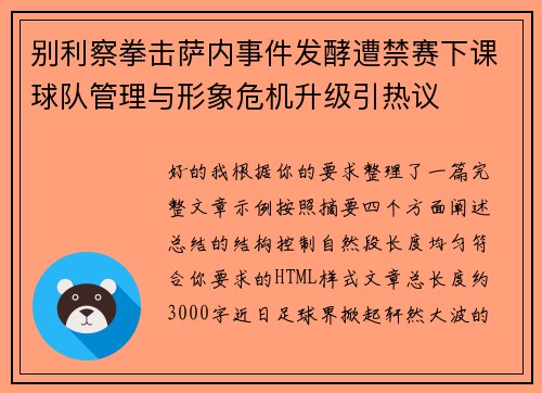 别利察拳击萨内事件发酵遭禁赛下课球队管理与形象危机升级引热议