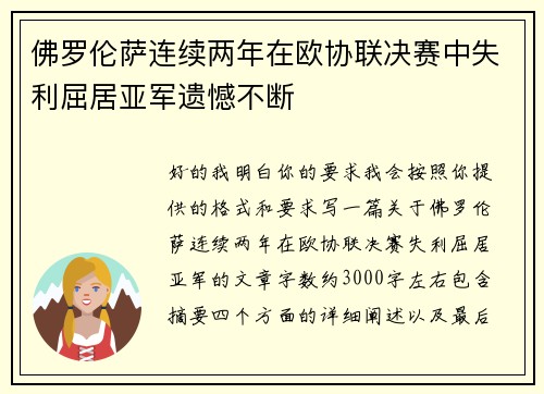 佛罗伦萨连续两年在欧协联决赛中失利屈居亚军遗憾不断