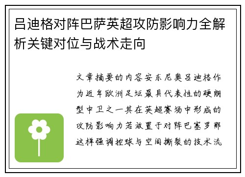 吕迪格对阵巴萨英超攻防影响力全解析关键对位与战术走向 吕迪格对阵巴萨英超攻防影响力全解析关键对位与战术走向