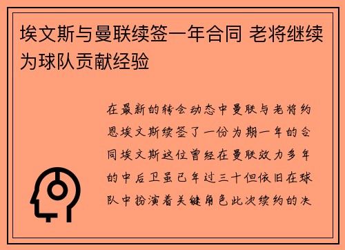 埃文斯与曼联续签一年合同 老将继续为球队贡献经验