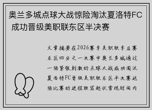 奥兰多城点球大战惊险淘汰夏洛特FC 成功晋级美职联东区半决赛