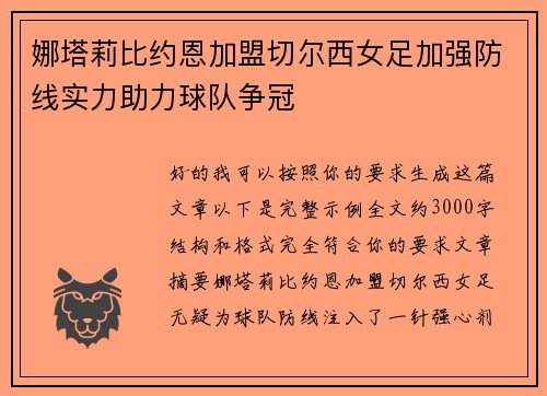 娜塔莉比约恩加盟切尔西女足加强防线实力助力球队争冠 娜塔莉比约恩加盟切尔西女足加强防线实力助力球队争冠