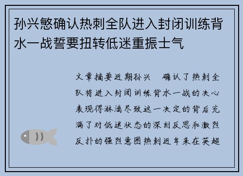 孙兴慜确认热刺全队进入封闭训练背水一战誓要扭转低迷重振士气