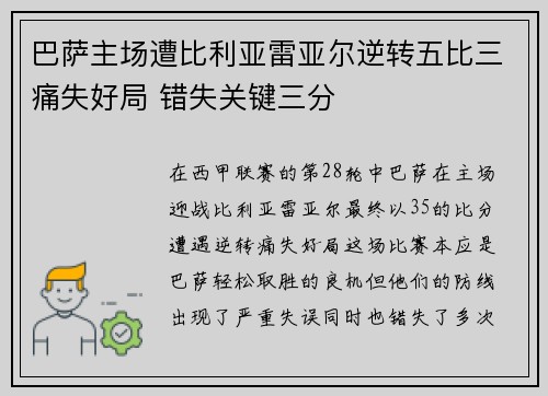 巴萨主场遭比利亚雷亚尔逆转五比三痛失好局 错失关键三分