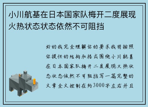 小川航基在日本国家队梅开二度展现火热状态状态依然不可阻挡 小川航基在日本国家队梅开二度展现火热状态状态依然不可阻挡
